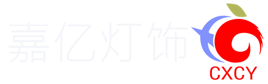 嘉艺灯饰制品有限公司